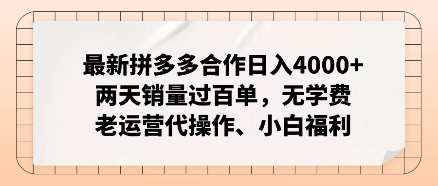 拼多多最新合作日入4000+两天销量过百单，无学费、老运营代操作、小白福利-网赚项目平台