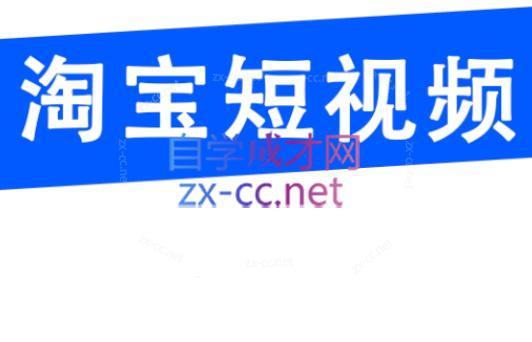 创北电商·淘宝短视频店群(更新24年2月)-网赚项目平台