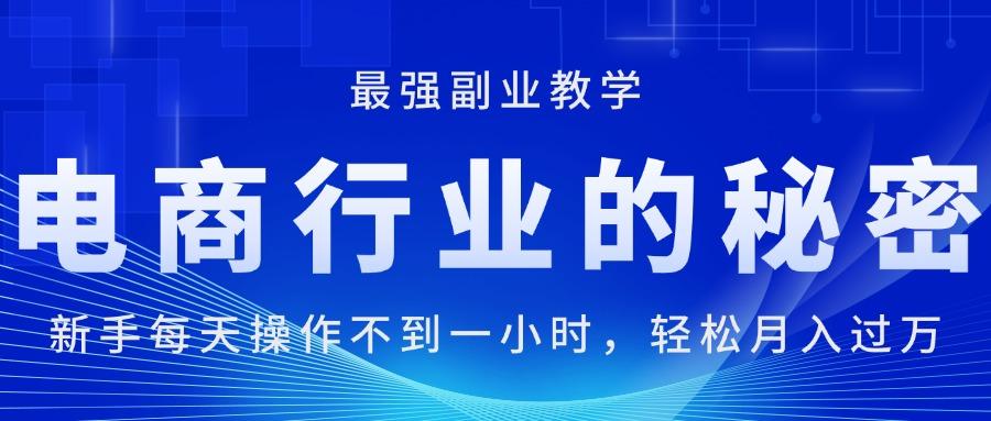 电商行业的秘密，新手每天操作不到一小时，月入过万轻轻松松，最强副业…-网赚项目平台