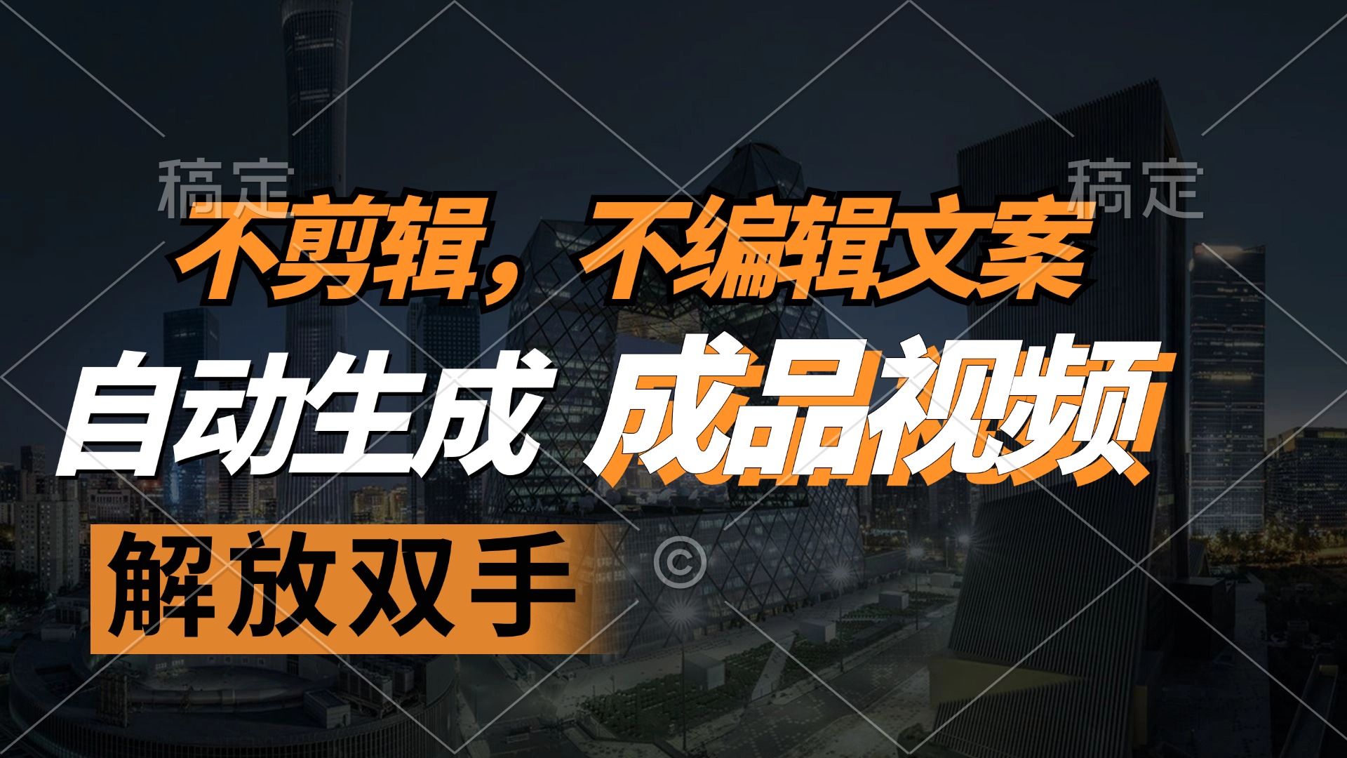 不剪辑 不编辑文案，自款动生成原创视频 解放双手 条条爆-网赚项目平台