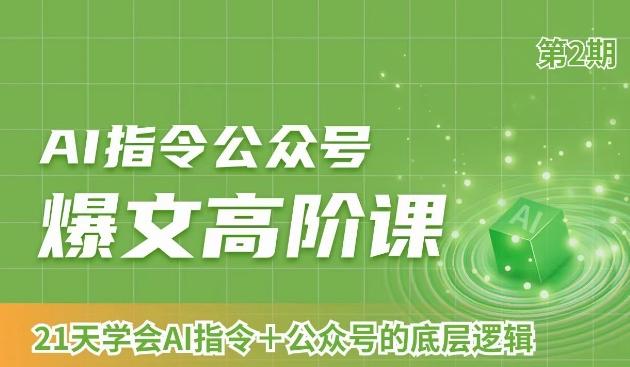 AI指令公众号爆文高阶课第2期，21天字会AI指令+公众号的底层逻辑-网赚项目平台