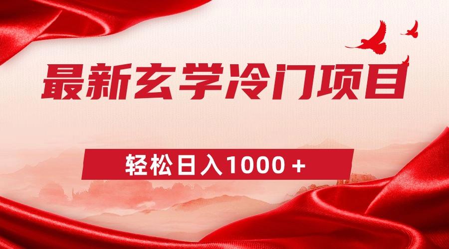 最新冷门玄学项目，零成本一单268，轻松日入1000＋-网赚项目平台