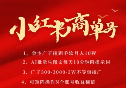 小红书商单号，AI轻松制作PLOG图文，商单接到手软3张-3k一条，每天轻松十分钟，矩阵n个账号，月入几个W-网赚项目平台