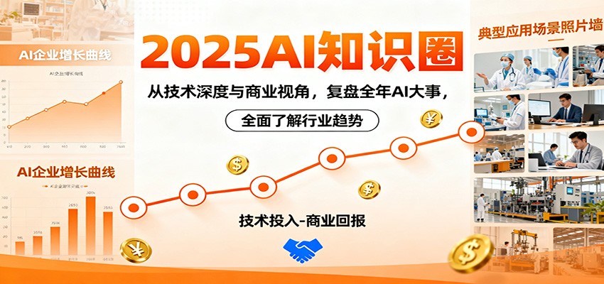 2025AI知识圈,从技术深度与商业视角,复盘全年AI大事,全面了解行业趋势-网赚项目平台
