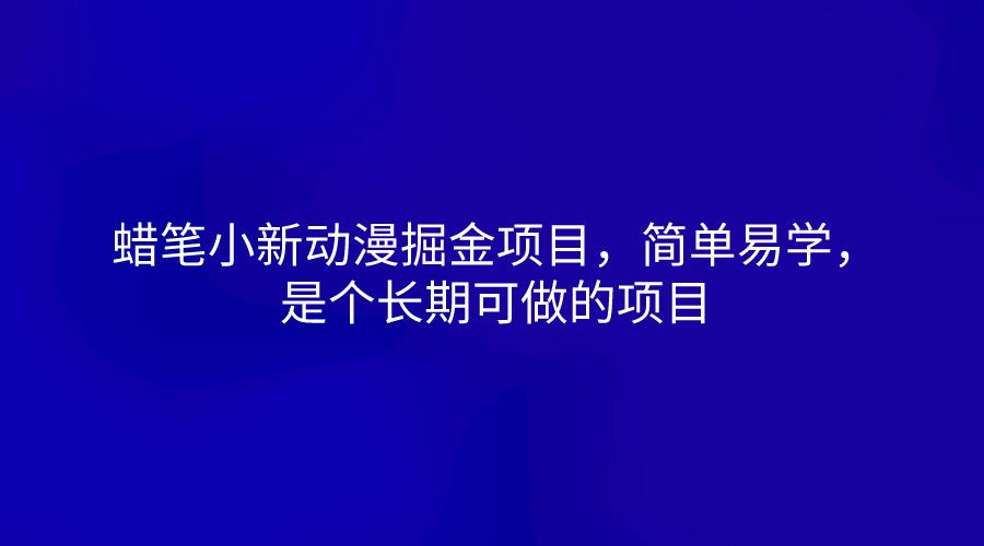 蜡笔小新动漫掘金项目，简单易学，是个长期可做的项目-网赚项目平台