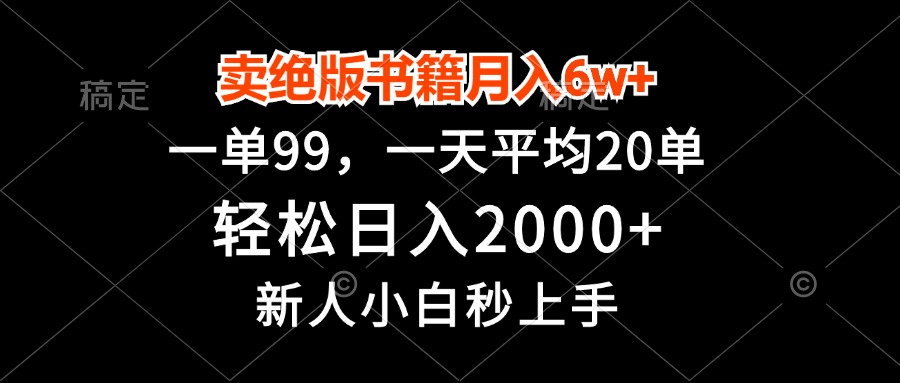 卖绝版书籍月入6w+，一单99，轻松日入2000+，新人小白秒上手-网赚项目平台