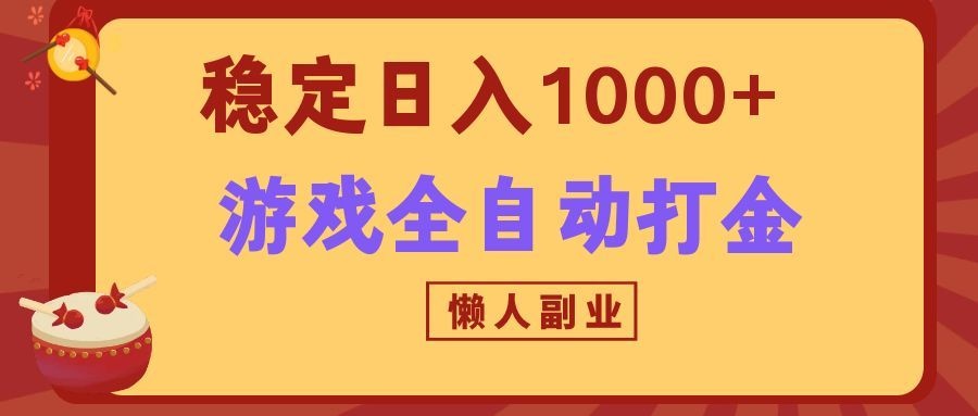 两款游戏全自动打金玩法,长期稳定日入1000+,懒人专属副业!-网赚项目平台