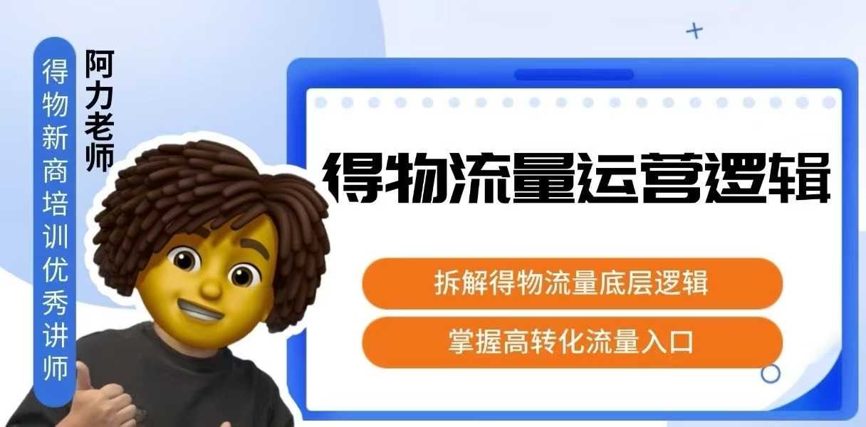 得物流量运营逻辑，​拆解得物流量底层逻辑，掌握高转化入口-网赚项目平台