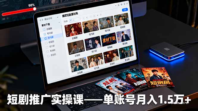 短剧推广实操课：授权获取+素材下载+爆款剪辑+平台运营，单账号月入1.5万+-网赚项目平台