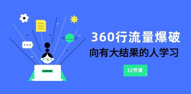 360行流量爆破，向有大结果的人学习(更新58节课)-网赚项目平台