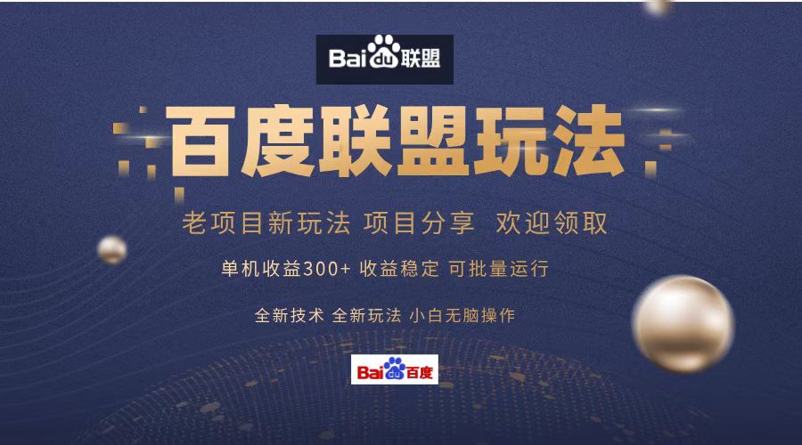 百度联盟 单机300+课程分享 小白可无脑操作-网赚项目平台