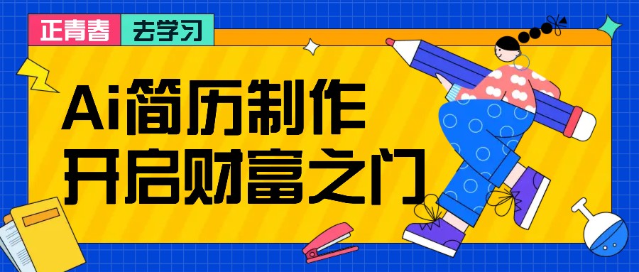 拆解AI简历制作项目， 利用AI无脑产出 ，小白轻松日200+ 【附简历模板】-网赚项目平台