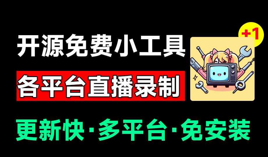 Github开源多平台直播录屏神器！斗鱼虎牙B站抖音直播全主动监控录制，免费使用！BiliLive-tools-网赚项目平台