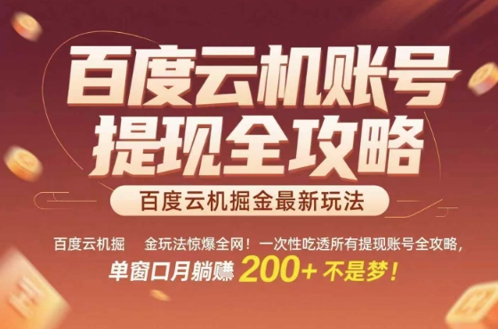 惊爆全网的百度云机掘金玩法，从提现账号到实操全攻略一次性吃透，单窗口月躺入 2张稳了【揭秘】-网赚项目平台