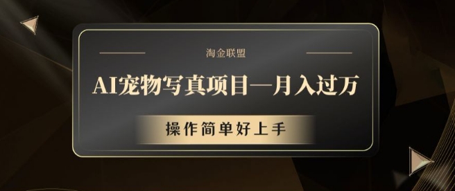 AI宠物写真项目，月入过万，操作简单好上手【揭秘】-网赚项目平台