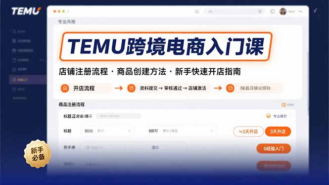 TEMU跨境电商入门课，店铺注册流程，商品创建方法，新手快速开店指南-网赚项目平台
