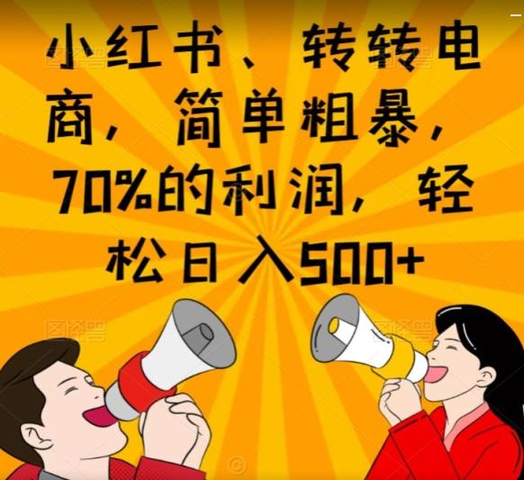 小红书、转转电商，简单粗暴，70%的利润，轻松日入500+-网赚项目平台