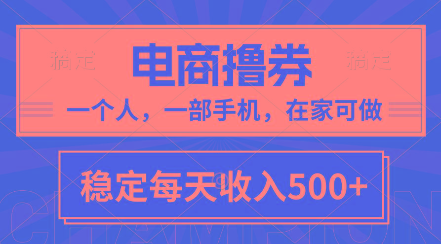 黄金期项目，电商撸券！一个人，一部手机，在家可做，每天收入500+-网赚项目平台