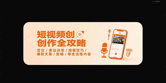短视频创作全攻略-7月，定位/表达训练/拍摄技巧/爆款文案/剪辑/等全流程-网赚项目平台