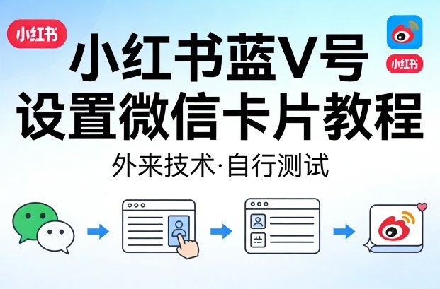 小红书蓝V号设置微信卡片教程，外来技术，自行测试-网赚项目平台