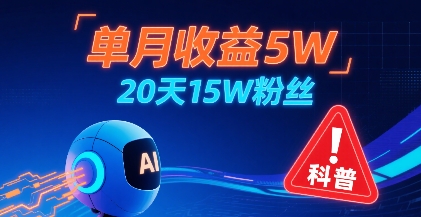 单月收益5W，20天15W粉丝，AI做儿童防拐科普视频，互动超高-网赚项目平台