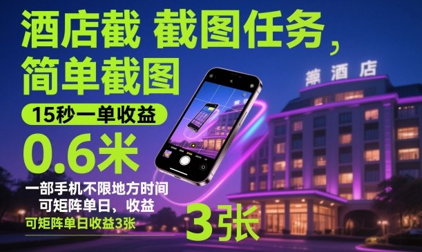 酒店截图任务,简单截图,15秒一单收益0.6米,一部手机不限地方时间,可矩阵单日收益3张【揭秘】-网赚项目平台
