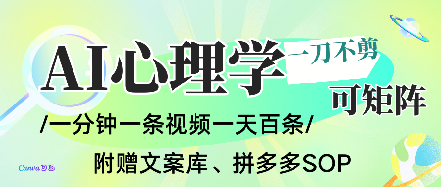 AI一键生成心理学简笔画视频,一刀不剪无需剪辑,30S一条!一天上百条,可批量可矩...-网赚项目平台