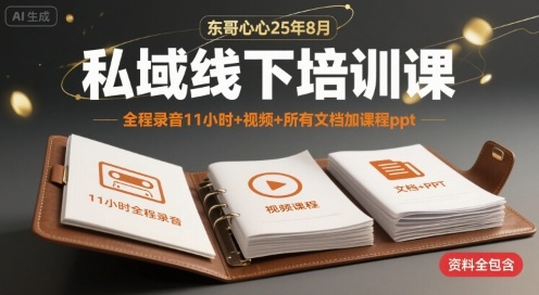 东哥心心25年8月私域线下培训课，全程录音11小时+视频+所有文档加课程ppt-网赚项目平台
