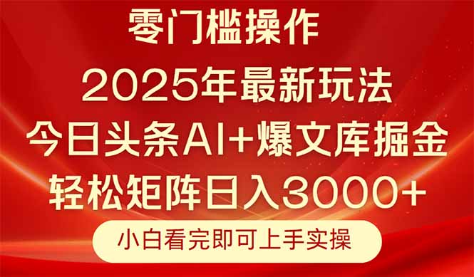 今日头条2025年最新玩法，思路简单，复制粘贴，轻松实现矩阵日入3000+-网赚项目平台