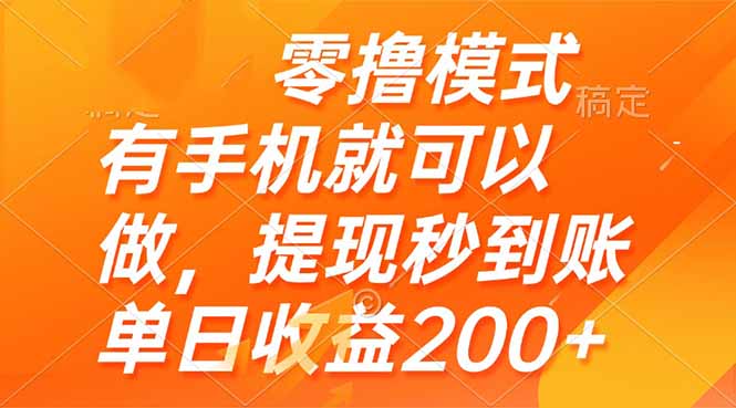 零撸模式 有手机就可以做，提现秒到账单日收益200+-网赚项目平台