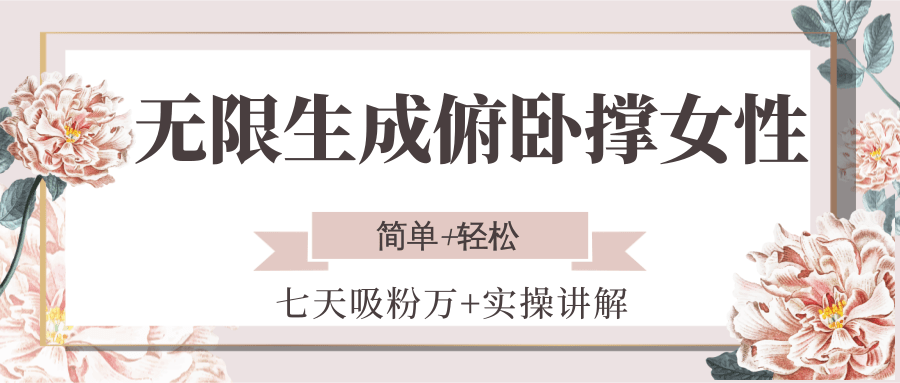 无限生成俯卧撑女性，七天吸粉万+实操讲解，简单+轻松-网赚项目平台
