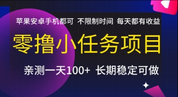零撸小任务项目，苹果安卓手机都可以做，不限制时间，每天都有收益【揭秘】-网赚项目平台