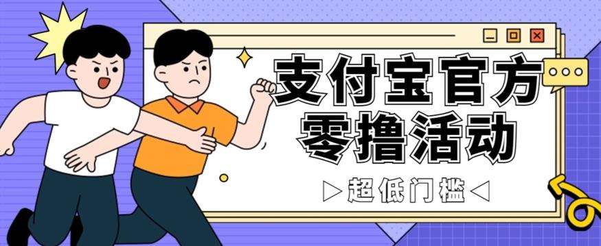 抢先看！支付宝官方零撸活动，实操变现秘诀大公开，保守日入500+让你轻松赚钱！-网赚项目平台