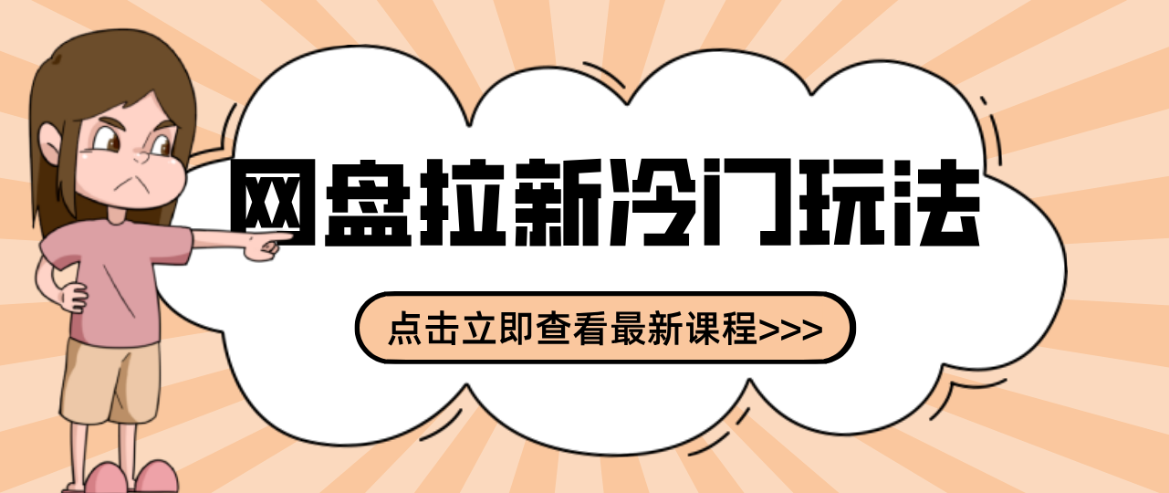 贴吧+网盘拉新:2-3天变现的冷门玩法,实操细节全拆解快速上手拓展收益渠道-网赚项目平台