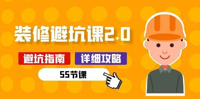 新手装修 避坑课2.0：装修之前一定要做好功课(55节课-网赚项目平台