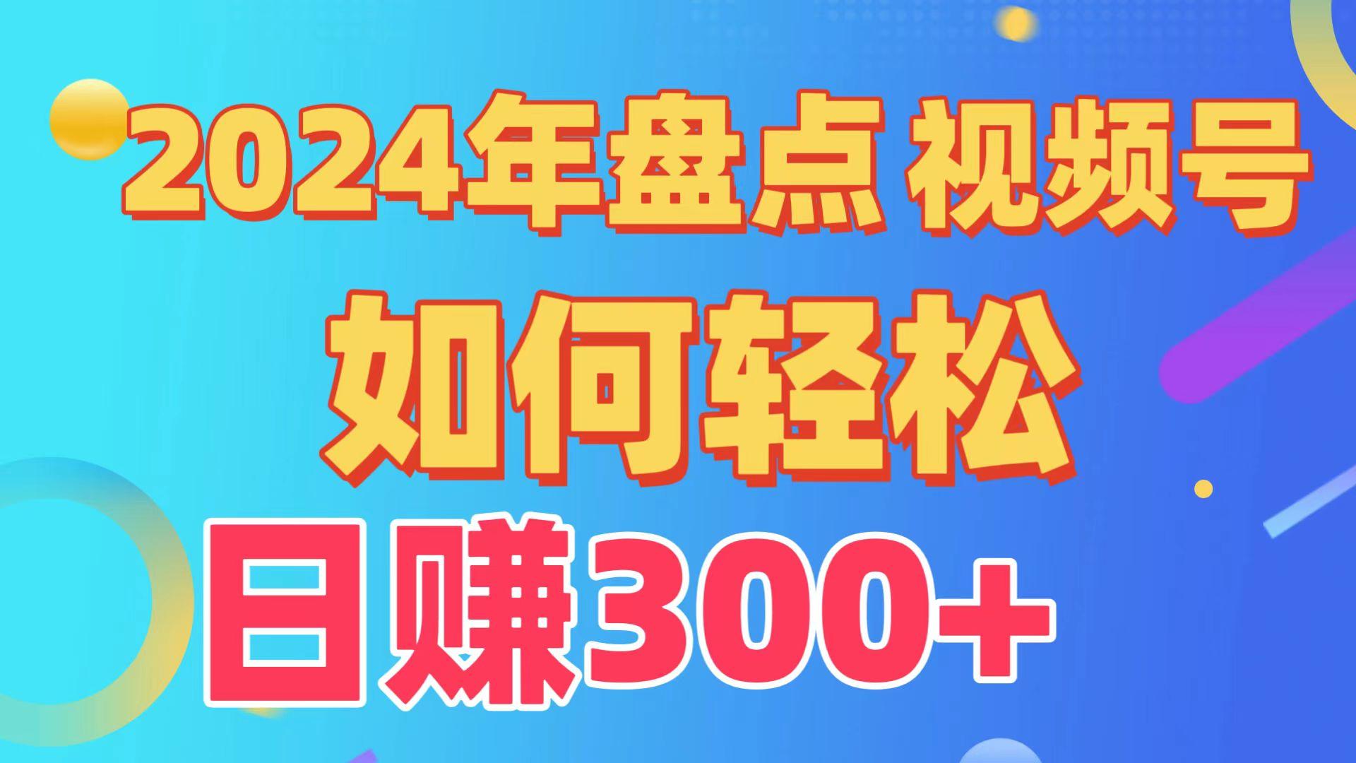 (9648期)盘点视频号创作分成计划，快速过原创日入300+，从0到1完整项目教程！-网赚项目平台