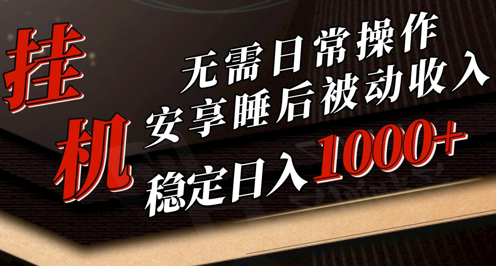5月挂机新玩法！无需日常操作，睡后被动收入轻松突破1000元，抓紧上车-网赚项目平台