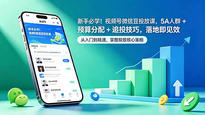 新手必学！视频号微信豆投放课，5A 人群 + 预算分配 + 追投技巧，落地即见效-网赚项目平台
