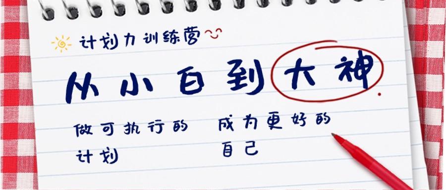 计划力训练营-从小白到大神：做可执行的计划，成为更好的自己-网赚项目平台