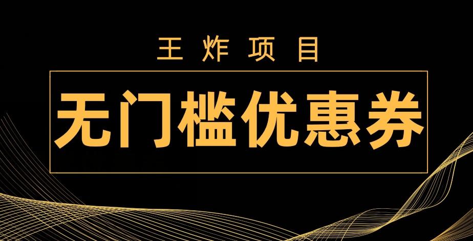 王炸项目！无门槛优惠券，单号日入300+，无需经验直接上手-网赚项目平台