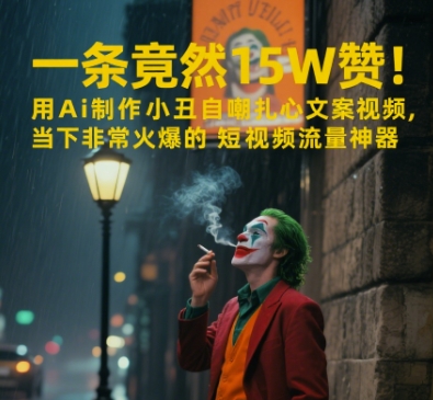 一条视频竟然15W赞！用AI制作小丑自嘲扎心文案视频，当下非常火爆的短视频流量神器-网赚项目平台