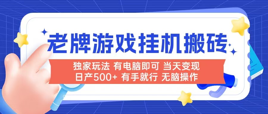 老牌游戏搬砖，非常简单，当天见收益 有电脑就可以做，无需人工日产500+-网赚项目平台