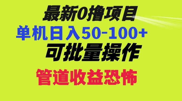 0撸项目，单机日入50-100+，批量操作，一天300轻松-网赚项目平台