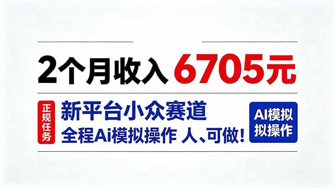 2个月收入6705元,最新平台小众赛道,全程Ai操作人人可做!-网赚项目平台