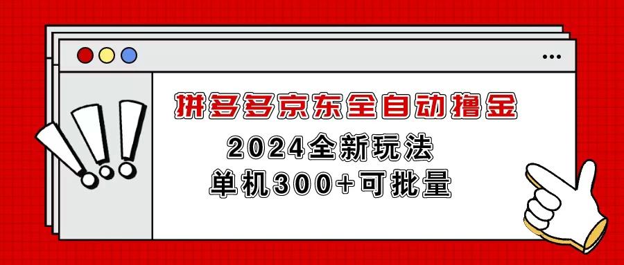 拼多多京东全自动撸金，单机300+可批量-网赚项目平台