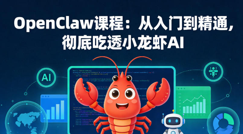 OpenClaw课程：从入门到精通，彻底吃透小龙虾AI-网赚项目平台