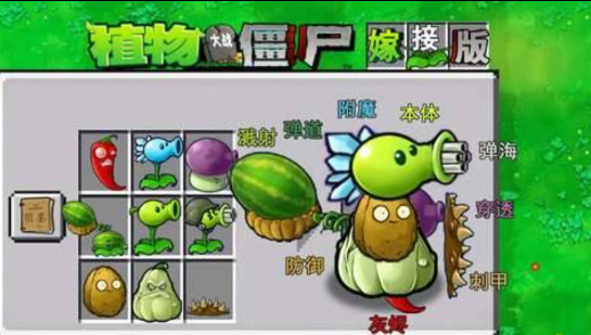 植物大战僵尸融合版 可以手动杂交植物多种融合-网赚项目平台