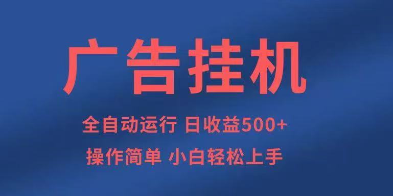 广告挂机，2025风口项目全新玩法，全自动500+项目-网赚项目平台