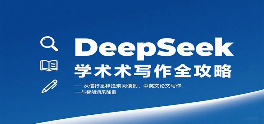 DeepSeek学术写作全攻略：从文献检索阅读到中英文论文写作与智能润色降重-网赚项目平台