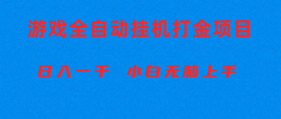 全自动游戏打金搬砖项目，日入1000+ 小白无脑上手-网赚项目平台